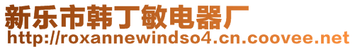 新樂市韓丁敏電器廠