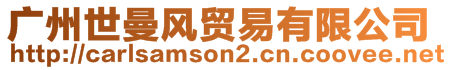 廣州世曼風貿易有限公司