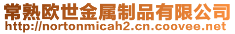 常熟歐世金屬制品有限公司