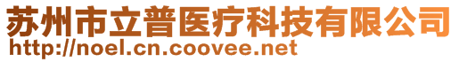 蘇州市立普醫(yī)療科技有限公司