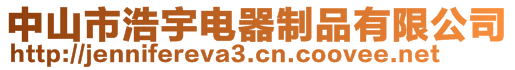 中山市浩宇电器制品有限公司