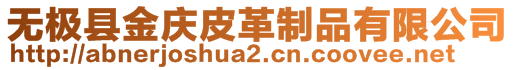 無極縣金慶皮革制品有限公司