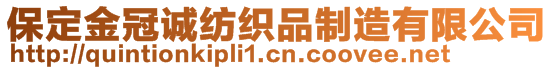 保定金冠誠紡織品制造有限公司