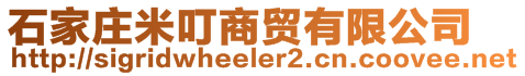 石家莊米叮商貿有限公司