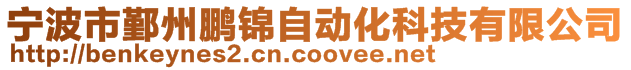 宁波市鄞州鹏锦自动化科技有限公司