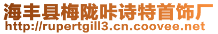 海豐縣梅隴咔詩特首飾廠