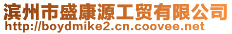 濱州市盛康源工貿(mào)有限公司