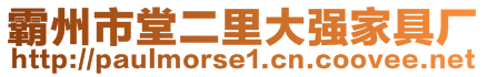 霸州市堂二里大強家具廠