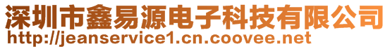 深圳市鑫易源電子科技有限公司