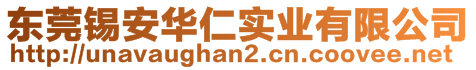 東莞錫安華仁實(shí)業(yè)有限公司