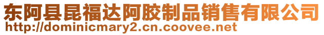 東阿縣昆福達阿膠制品銷售有限公司