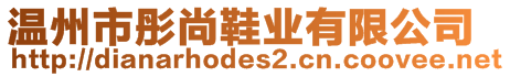 溫州市彤尚鞋業(yè)有限公司