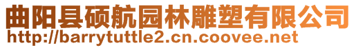 曲陽縣碩航園林雕塑有限公司