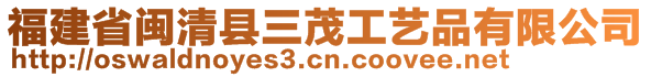 福建省閩清縣三茂工藝品有限公司