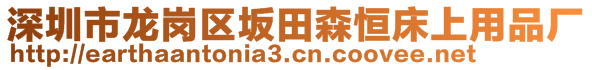 深圳市龍崗區(qū)坂田森恒床上用品廠