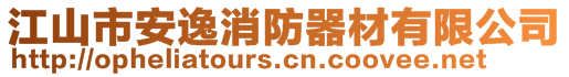 江山市安逸消防器材有限公司