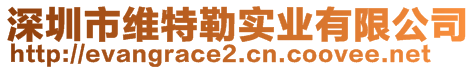 深圳市維特勒實(shí)業(yè)有限公司