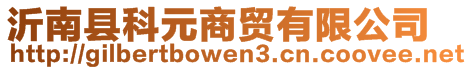 沂南縣科元商貿(mào)有限公司