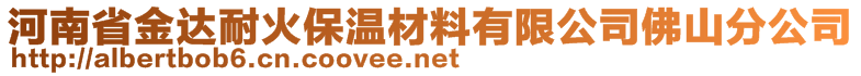 河南省金达耐火保温材料有限公司佛山分公司