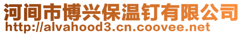 河间市博兴保温钉有限公司