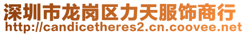 深圳市龍崗區(qū)力天服飾商行