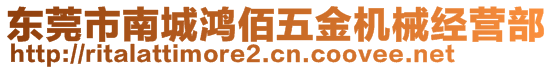 東莞市南城鴻佰五金機(jī)械經(jīng)營部