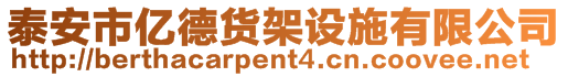 泰安市億德貨架設(shè)施有限公司