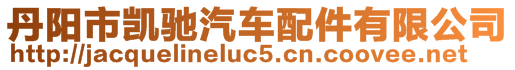 丹陽市凱馳汽車配件有限公司