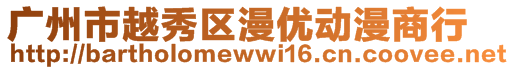 廣州市越秀區(qū)漫優(yōu)動(dòng)漫商行