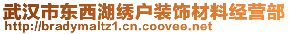 武漢市東西湖繡戶裝飾材料經(jīng)營部