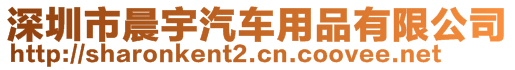 深圳市晨宇汽车用品有限公司