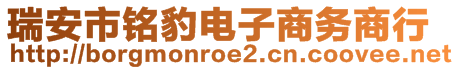 瑞安市銘豹電子商務商行