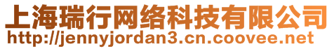 上海瑞行網(wǎng)絡(luò)科技有限公司