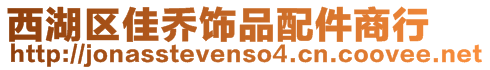 西湖區(qū)佳喬飾品配件商行