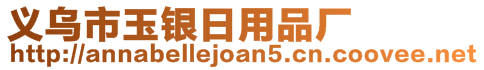 義烏市玉銀日用品廠