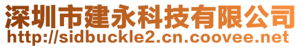 深圳市建永科技有限公司