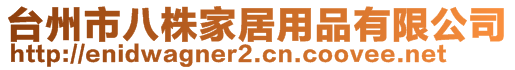 台州市八株家居用品有限公司