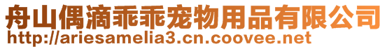 舟山偶滴乖乖寵物用品有限公司