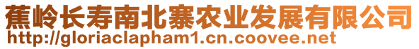 蕉嶺長(zhǎng)壽南北寨農(nóng)業(yè)發(fā)展有限公司