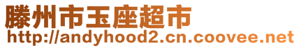 滕州市玉座超市