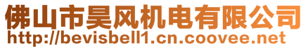 佛山市昊風機電有限公司