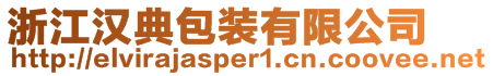浙江漢典包裝有限公司
