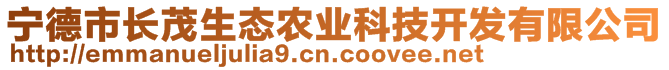 寧德市長(zhǎng)茂生態(tài)農(nóng)業(yè)科技開(kāi)發(fā)有限公司