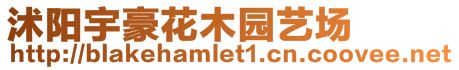 沭陽宇豪花木園藝場