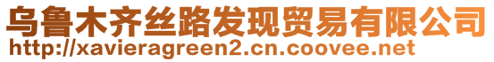 烏魯木齊絲路發(fā)現(xiàn)貿(mào)易有限公司