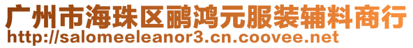 廣州市海珠區(qū)鸝鴻元服裝輔料商行