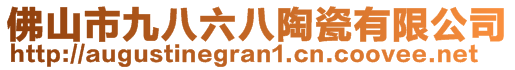 佛山市九八六八陶瓷有限公司