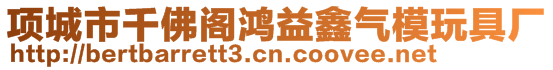 項城市千佛閣鴻益鑫氣模玩具廠
