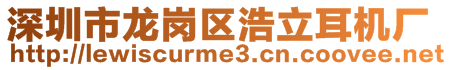 深圳市龍崗區(qū)浩立耳機廠