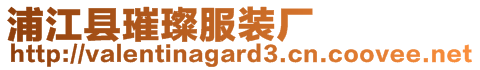 浦江縣璀璨服裝廠